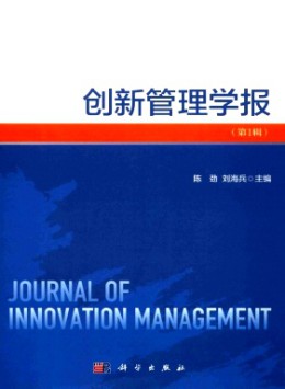 創(chuàng)新管理學報雜志