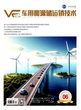 車用能源儲(chǔ)運(yùn)銷技術(shù)