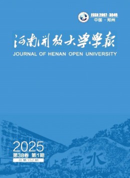 河南開放大學(xué)學(xué)報(bào)雜志