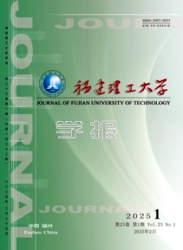 福建理工大學(xué)學(xué)報雜志