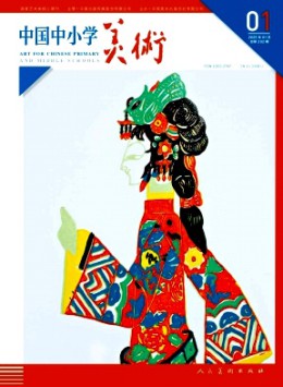 中國中小學(xué)美術(shù)雜志