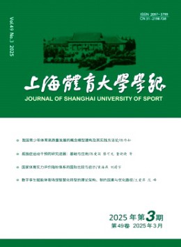 上海體育大學(xué)學(xué)報雜志