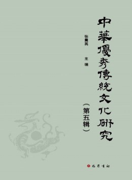 中華優(yōu)秀傳統(tǒng)文化研究