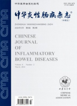 中華炎性腸病雜志