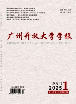 廣州開放大學(xué)學(xué)報(bào)雜志
