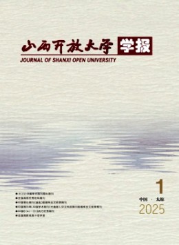 山西開放大學(xué)學(xué)報雜志