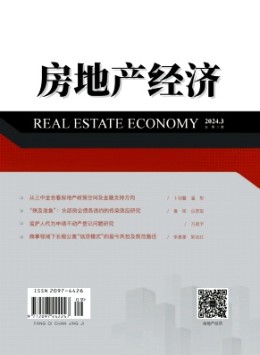房地產(chǎn)經(jīng)濟(jì)雜志