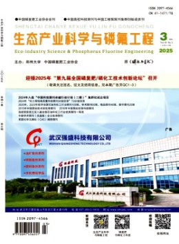 生態(tài)產(chǎn)業(yè)科學與磷氟工程雜志