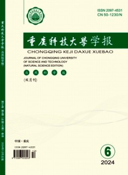 重慶科技大學(xué)學(xué)報(bào)·自然科學(xué)版雜志