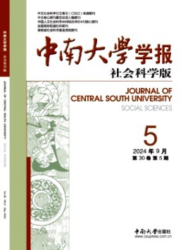 中南大學(xué)學(xué)報·社會科學(xué)版雜志