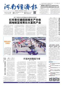 河南經(jīng)濟(jì)報(bào)雜志