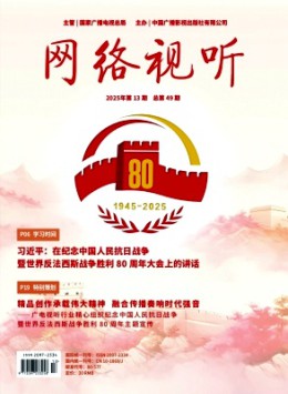 網(wǎng)絡(luò)視聽(tīng)