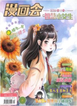 漫畫(huà)會(huì)智慧小女生雜志