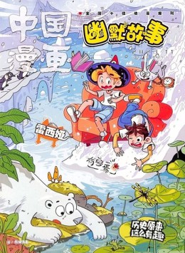 中國(guó)漫畫(huà)幽默故事雜志