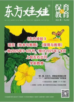 東方娃娃保育與教育雜志
