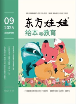 東方娃娃繪本與教育雜志